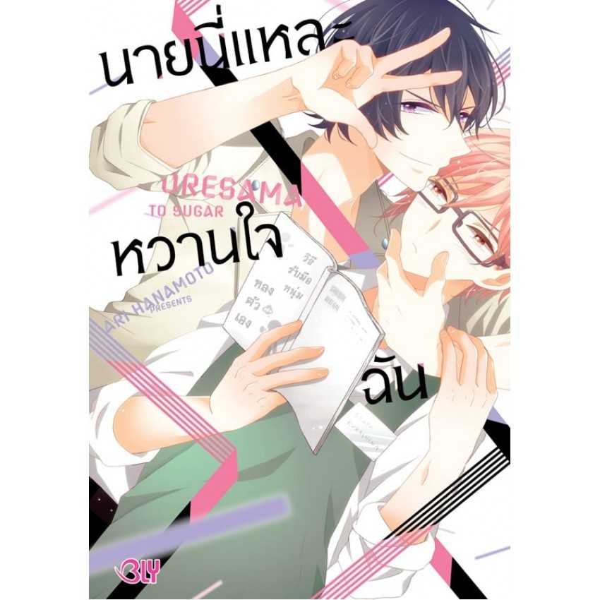 (MG-BLY) นายนี่แหละหวานใจฉัน (เล่มเดียวจบ)