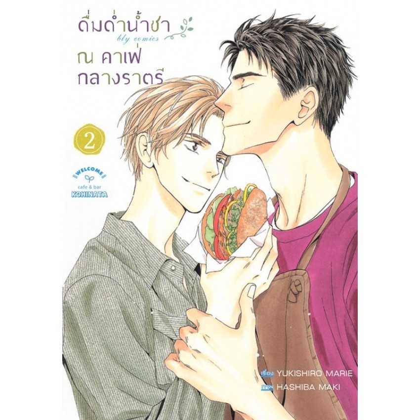 (MG-BLY) ดื่มด่ำน้ำชา ณ คาเฟ่กลางราตรี 01-02 (2 เล่มจบ)