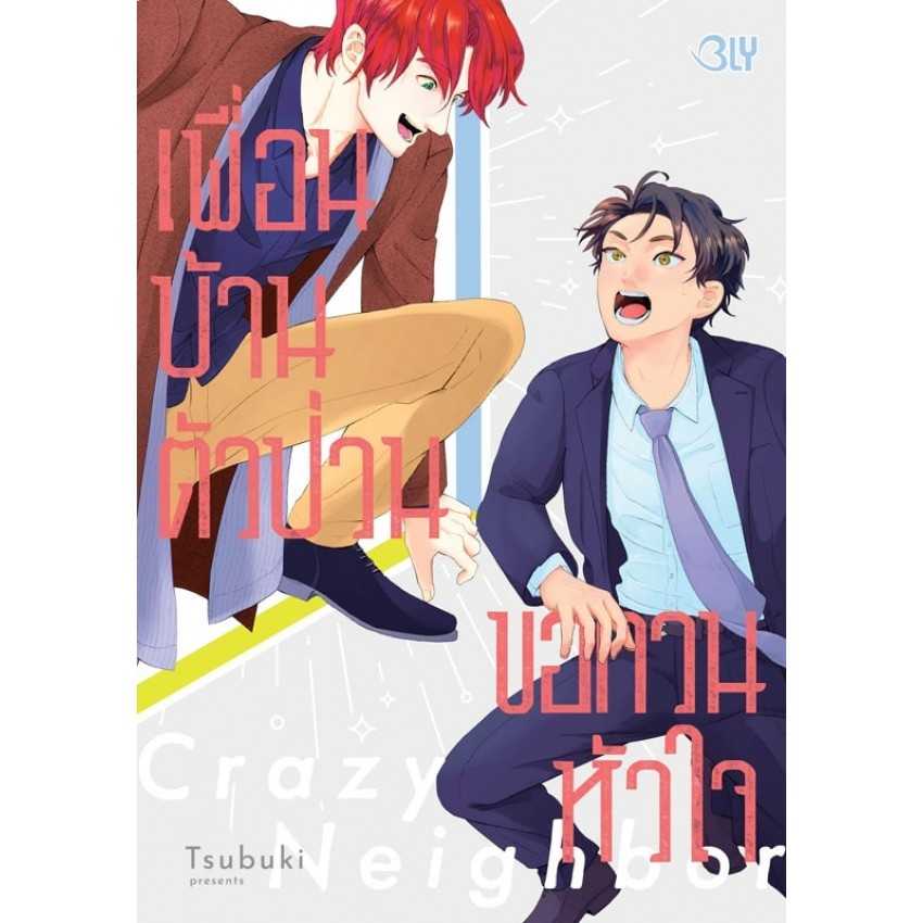 (MG-BLY) Crazy Neighbor เพื่อนบ้านตัวป่วน ขอกวนหัวใจ (เล่มเดียวจบ)