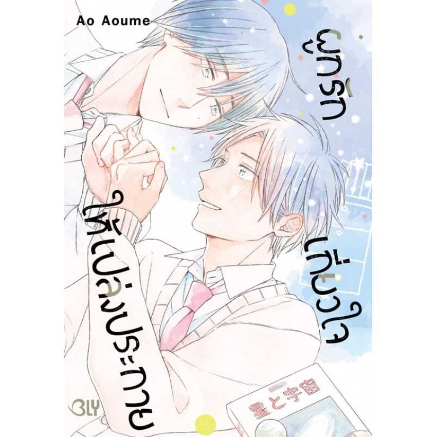 (MG-BLY) ผูกรัก เกี่ยวใจ ให้เปล่งประกาย (เล่มเดียวจบ)