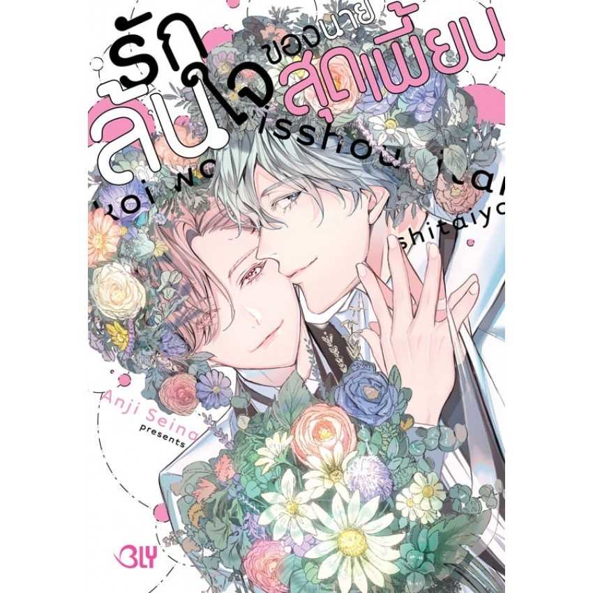 (MG-BLY) รักล้นใจของนายสุดเพี้ยน (เล่มเดียวจบ)
