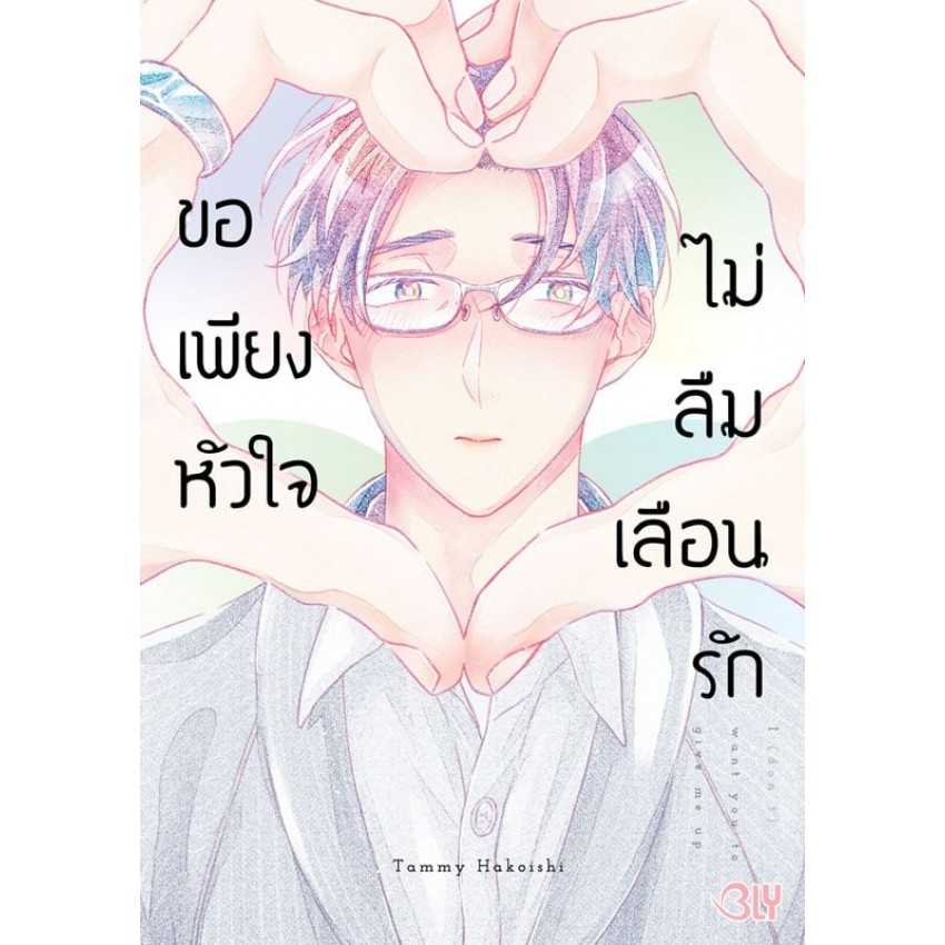 (MG-BLY) ขอเพียงหัวใจไม่ลืมเลือนรัก (เล่มเดียวจบ)