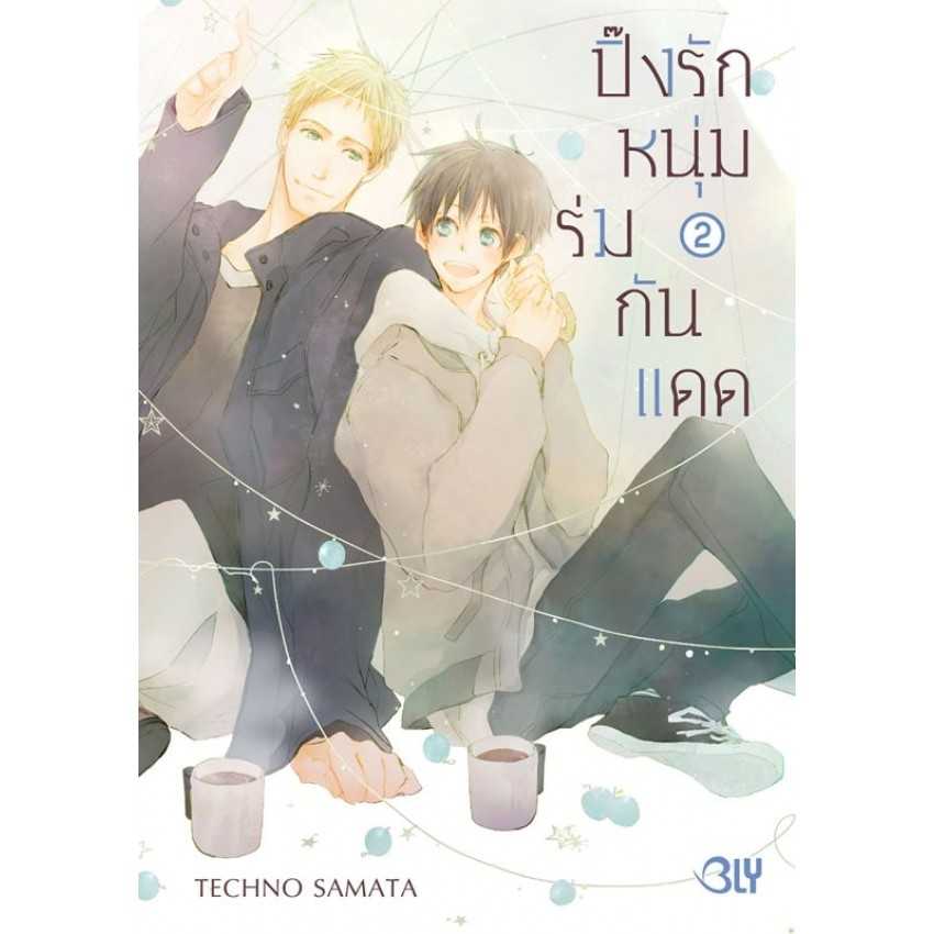 (MG-BLY) ปิ๊งรักหนุ่มร่มกันแดด 01-02 (2 เล่มจบ)