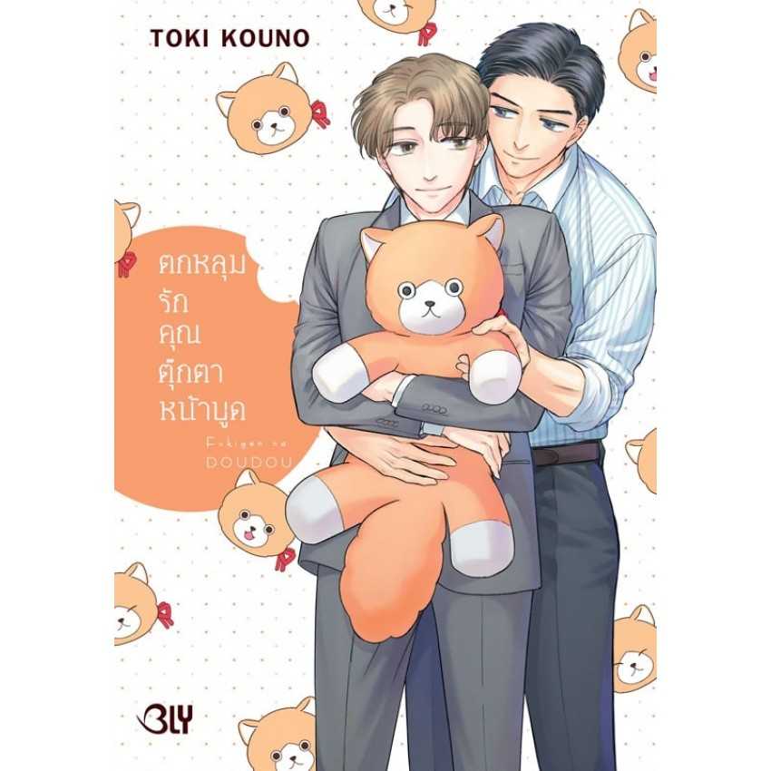 (MG-BLY) ตกหลุมรักคุณตุ๊กตาหน้าบูด (เล่มเดียวจบ)