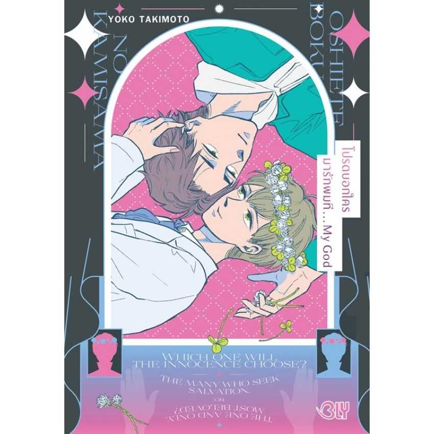 (MG-BLY) โปรดบอกใครมารักผมที… My God (เล่มเดียวจบ)