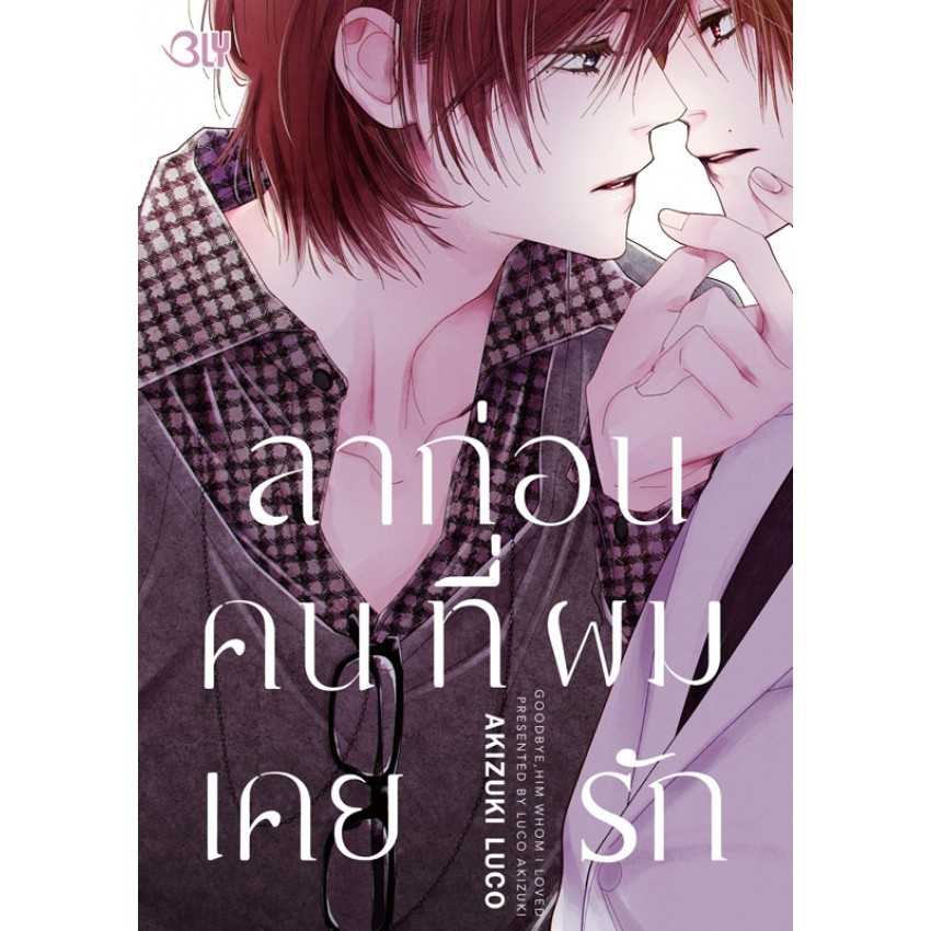 (MG-BLY) ลาก่อน คนที่ผมเคยรัก (เล่มเดียวจบ)