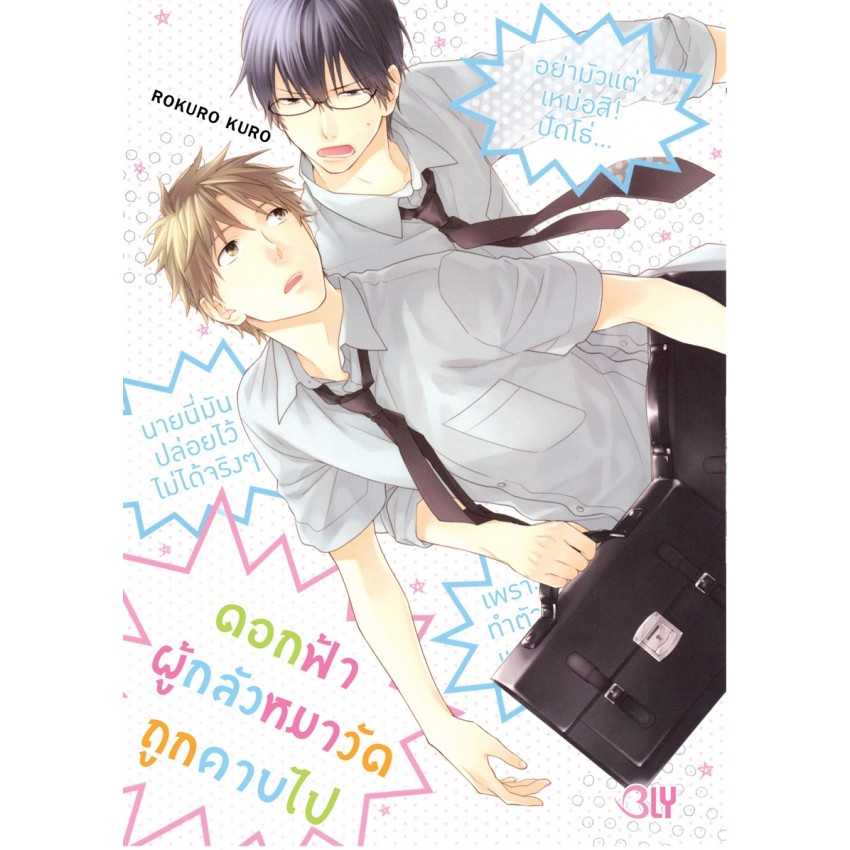 (MG-BLY) ดอกฟ้าผู้กลัวหมาวัดถูกคาบไป (เล่มเดียวจบ)