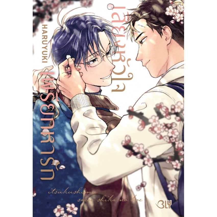 (MG-BLY) เสียงหัวใจเพรียกหารัก (เล่มเดียวจบ)