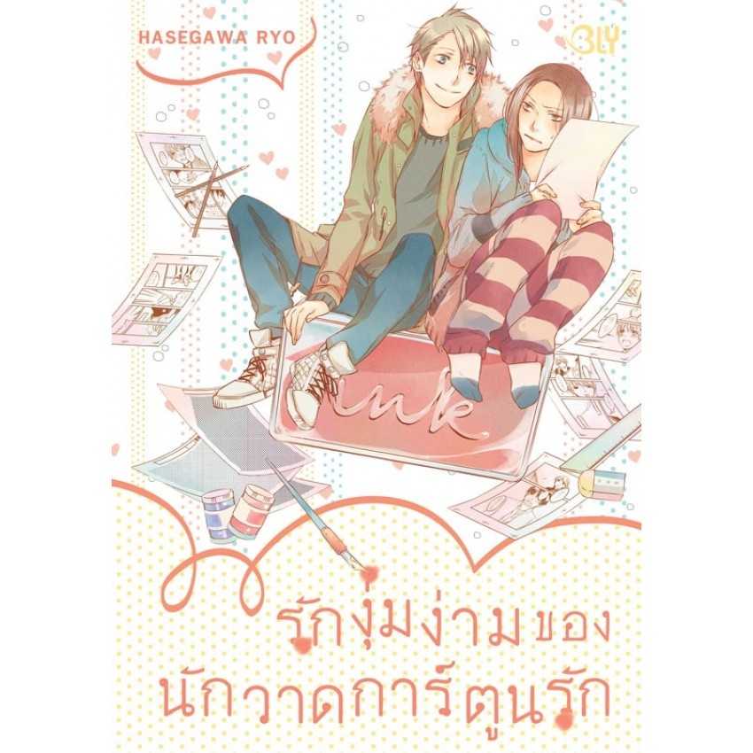 (MG-BLY) รักงุ่มง่ามของนักวาดการ์ตูนรัก (เล่มเดียวจบ)