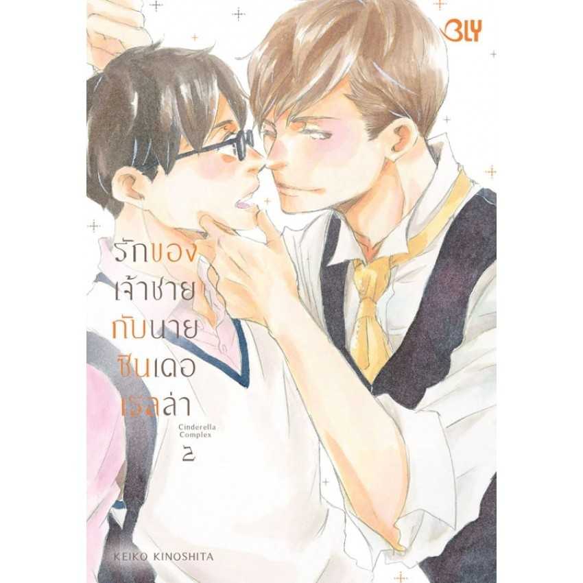 (MG-BLY) รักของเจ้าชายกับนายซินเดอเรลล่า Cinderella Complex 01-02