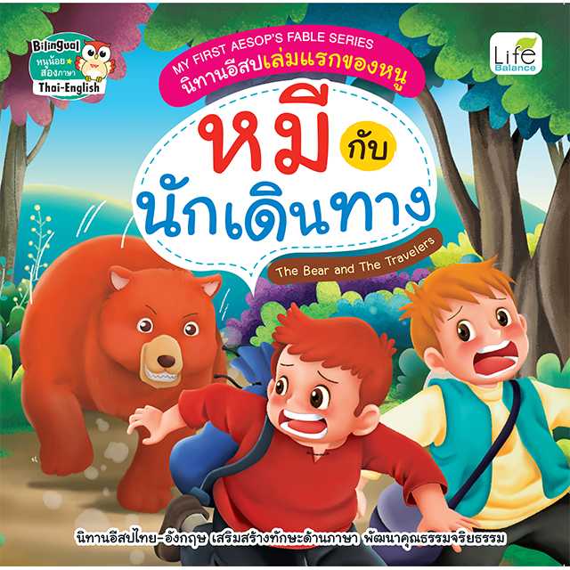 (INSPAL) หนังสือ My First Aesop's Fable Series นิทานอีสปเล่มแรกของหนู หมีกับนักเดินทาง 9786163813923