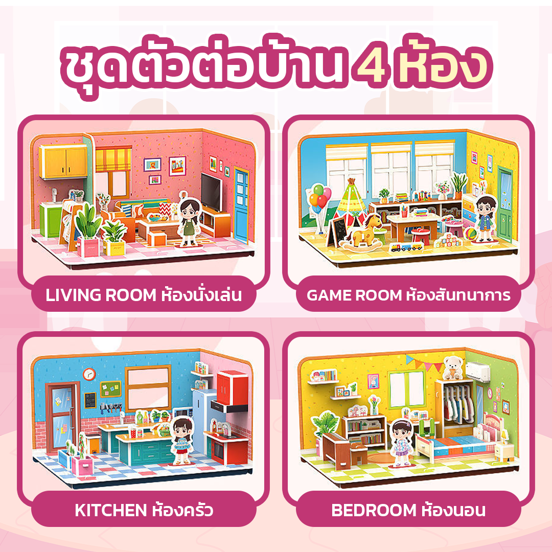 ชุดตัวต่อบ้าน 4 ห้อง จิ๊กซอว์กระดาษ 3 มิติ ประกอบบ้าน DIY