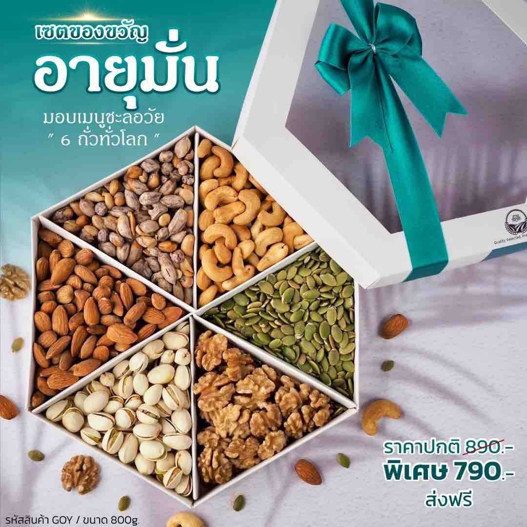 (Premium Gift Set) เซตของขวัญ อายุมั่น ปาร์ตี้ปีใหม่