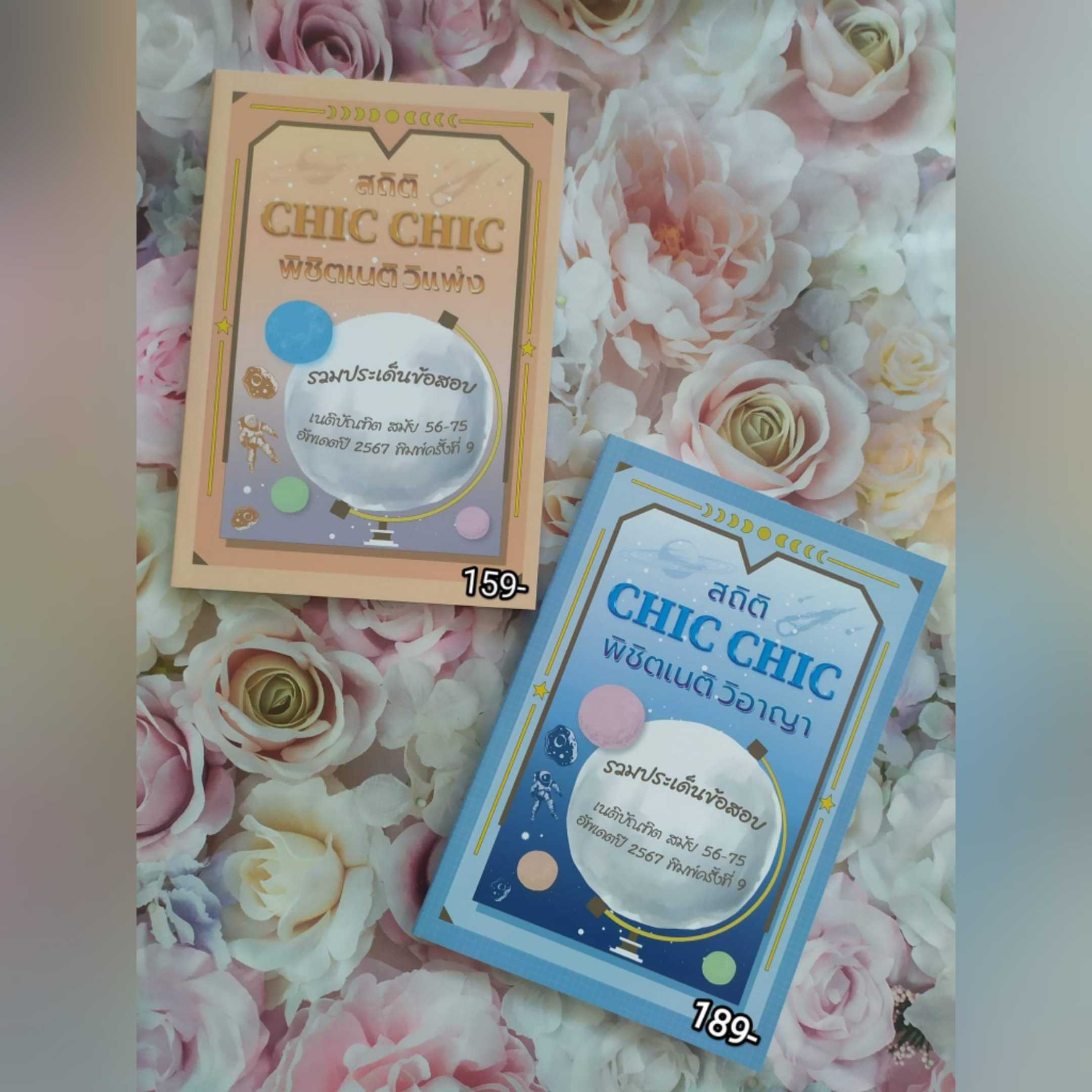 สถิติ CHIC CHIC พิชิตเนติ ขาวิ.แพ่ง -วิ.อาญา  (รวมประเด็นข้อสอบเนติฯสมัย 56-75) อัพเดตปี 2566