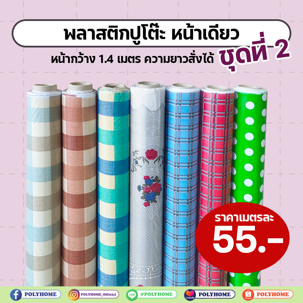 พลาสติกปูโต๊ะ ชุดที่ 2 หน้าเดียว กว้าง 1.4 เมตร แบบแยกเมตร