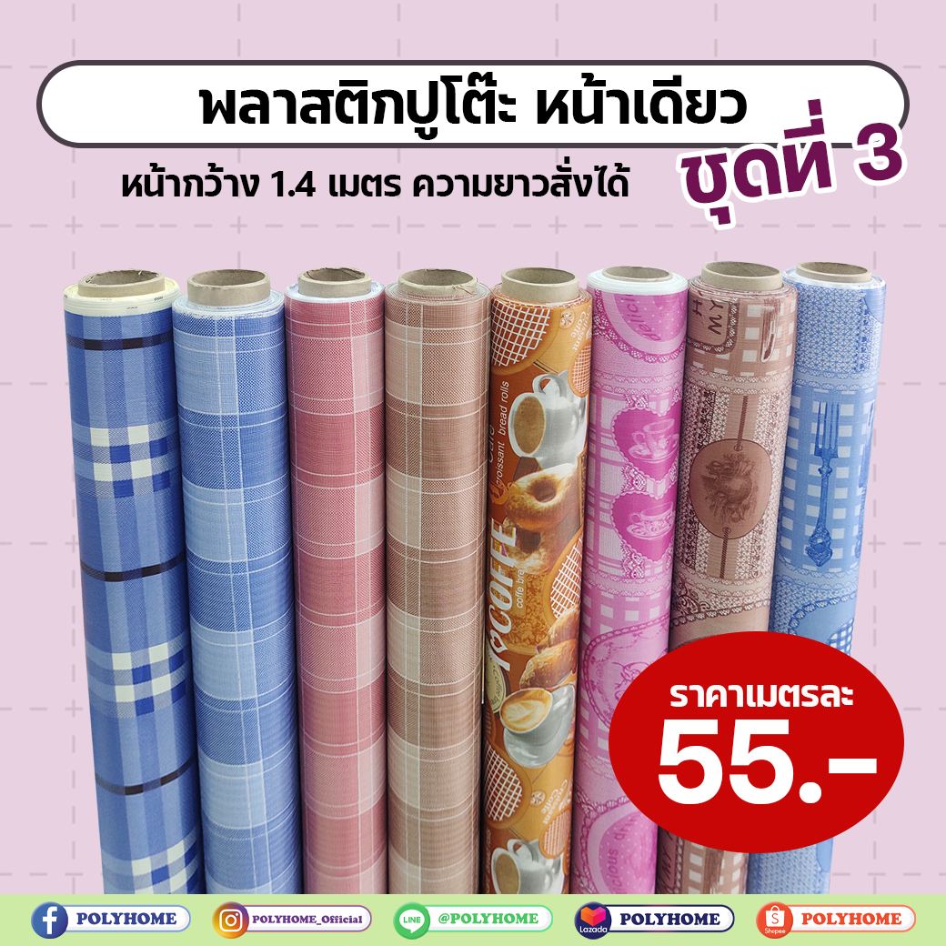 พลาสติกปูโต๊ะ ชุดที่ 3 หน้าเดียว กว้าง 1.4 เมตร แบบแยกเมตร