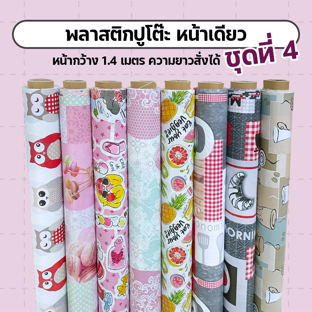 พลาสติกปูโต๊ะ ชุดที่ 4 หน้าเดียว กว้าง 1.4 เมตร แบบแยกเมตร