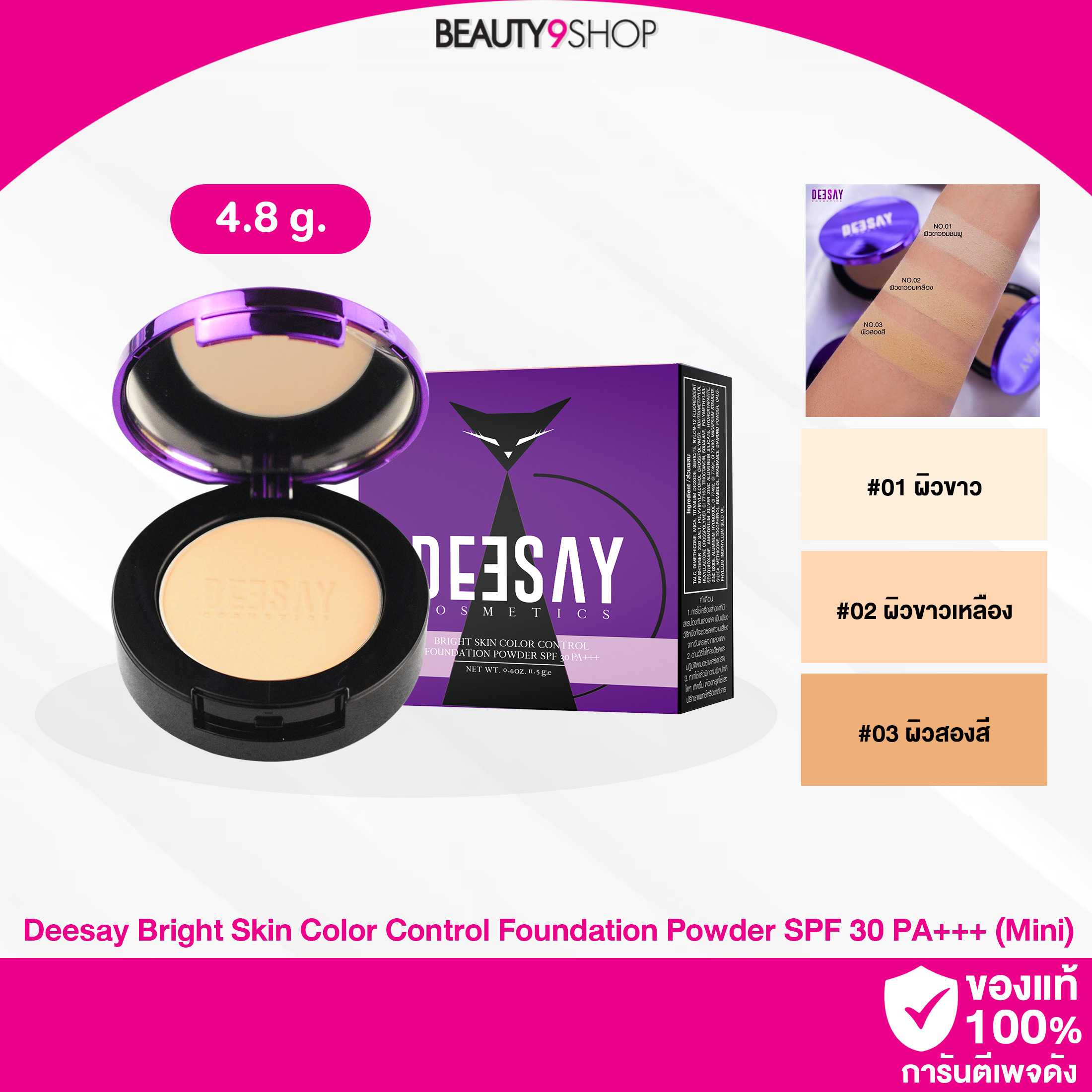 Deesay bright skin color control 4.8g (MINI) แป้งดีเซย์ มินิ