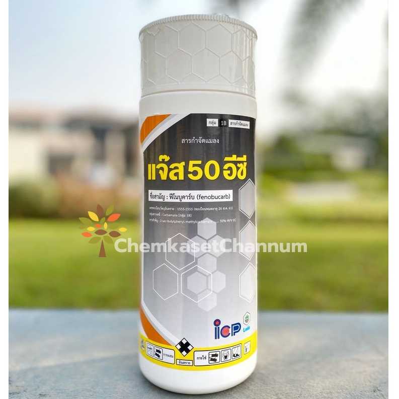 แจ๊ส 50 อีซี - ฟีโนบูคาร์บ ขนาด 1 ลิตร  ✅ สินค้าผลิตใหม่ ของแท้แน่นอน 💯