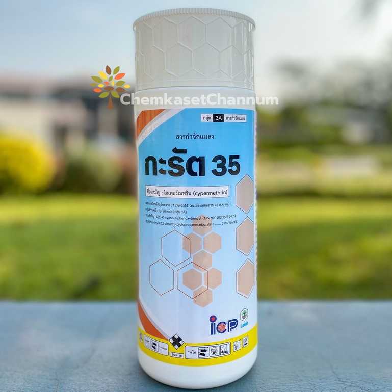 กะรัต - ไซเพอร์เมทริน 35% W/V EC ขนาด 1 ลิตร✅สินค้าผลิตใหม่  ของแท้แน่นอน 💯