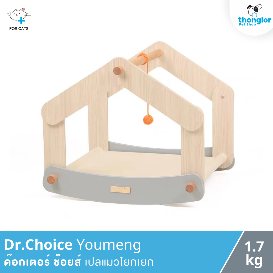 Dr.Choice Youmeng - ด๊อกเตอร์ ช๊อยส์ เปลแมวโยกเยก (1.7 kg)
