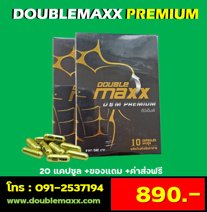ดับเบิ้ลแม็กพรีเมี่ยม DBM.premium ขนาด 20 แคปซูล( 2 กล่อง) ราคา 890 บาท