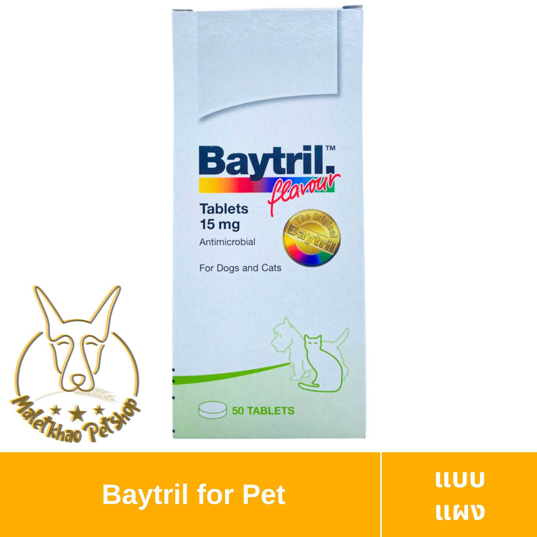 [MALETKHAO] Baytril (เบย์ทริล) 15mg แบบแผง (10 เม็ด) รักษาเชื้อแบคทีเรีย สำหรับสุนัข และ แมว