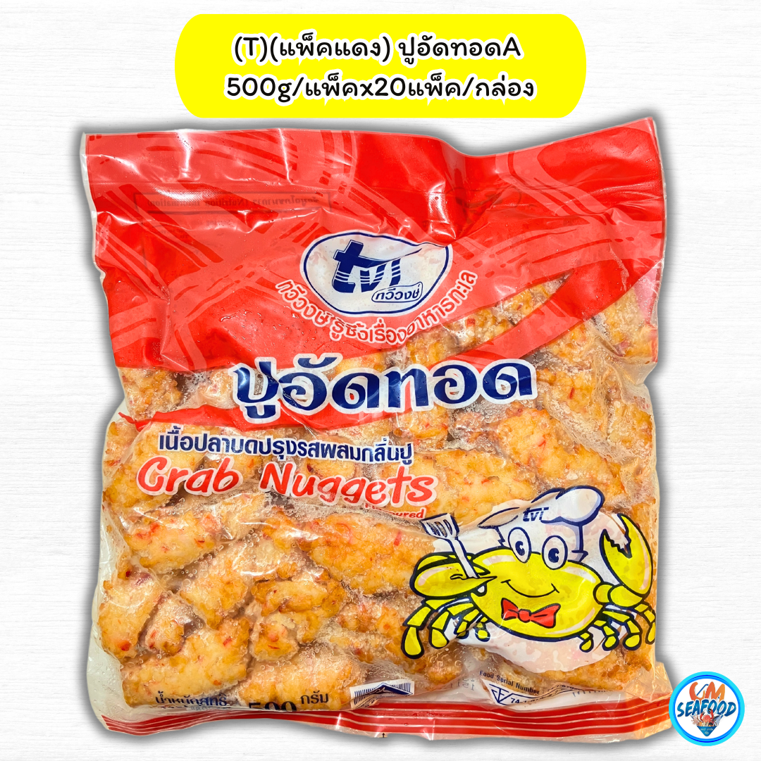 (พรีออเดอร์ 1-2 วันได้ ขั้นต่ำยกกล่อง 20 แพ็ค) (T) (แพ็คแดง) ปูอัดทอดA 500g/แพ็ค x 20แพ็ค/กล่อง