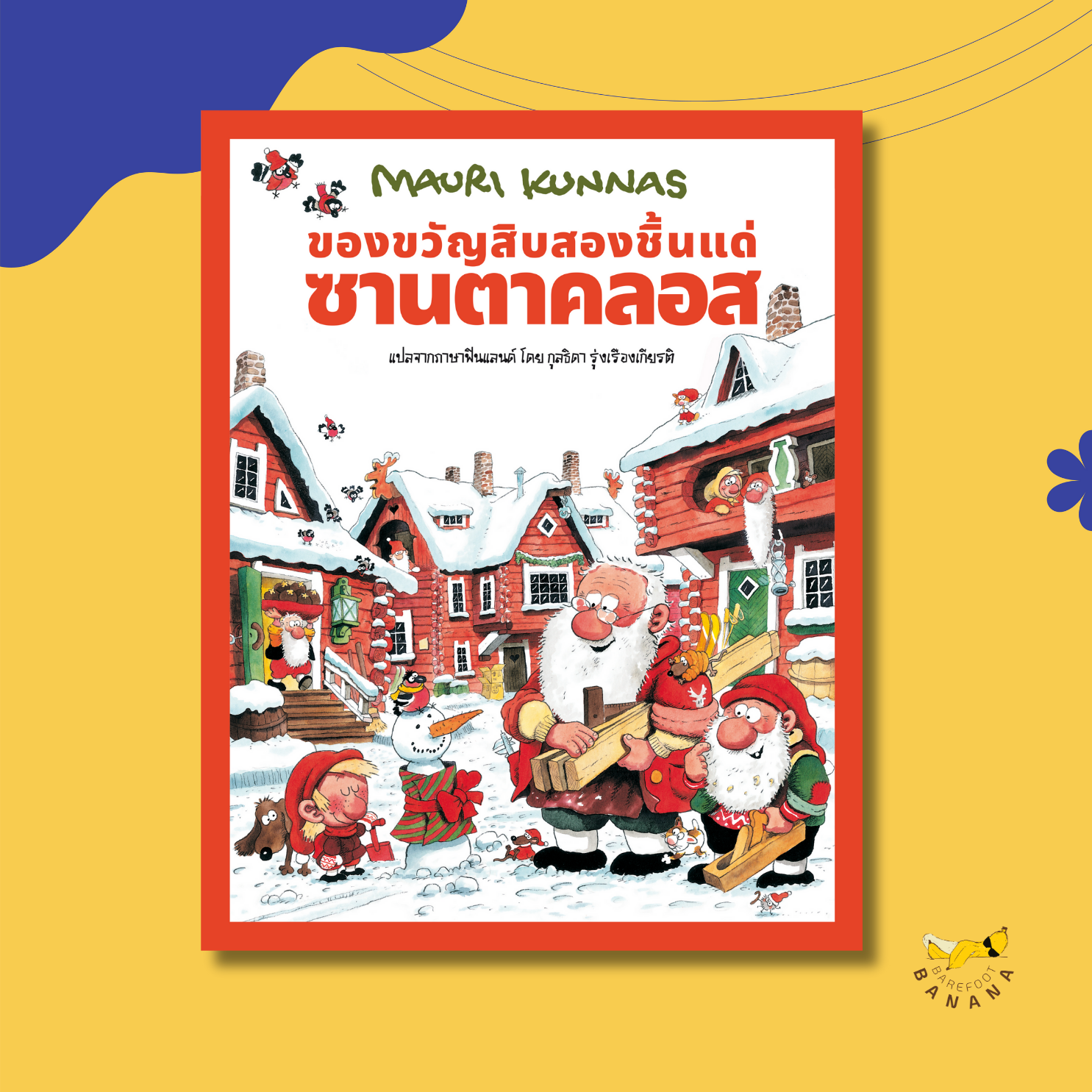 ของขวัญสิบสองชิ้นแด่ซานตาคลอส