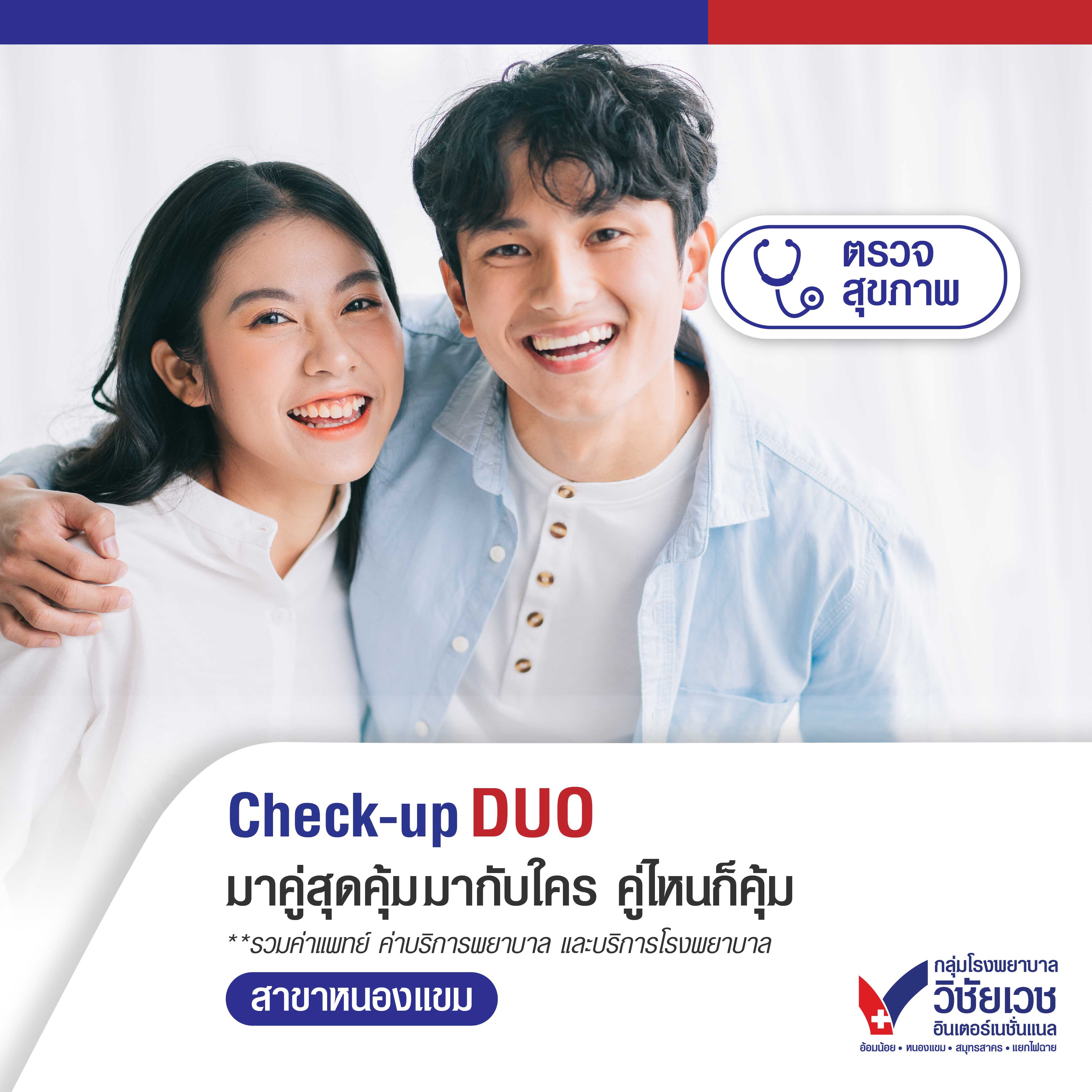 โปรแกรม Check-up DUO มาคู่สุดคุ้มมากับใคร คู่ไหนก็คุ้ม
