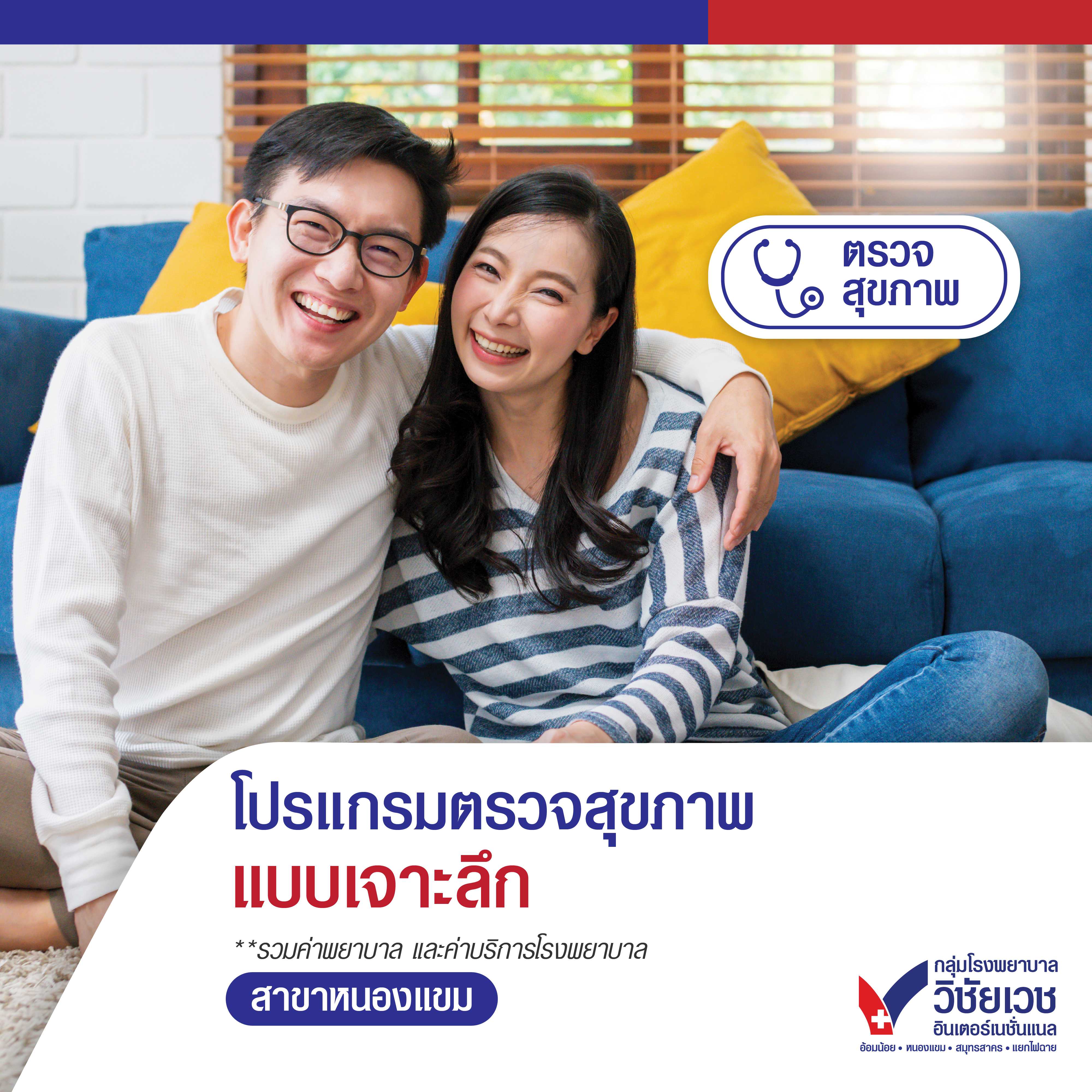 โปรแกรมตรวจสุขภาพแบบเจาะลึก ชาย - หญิง