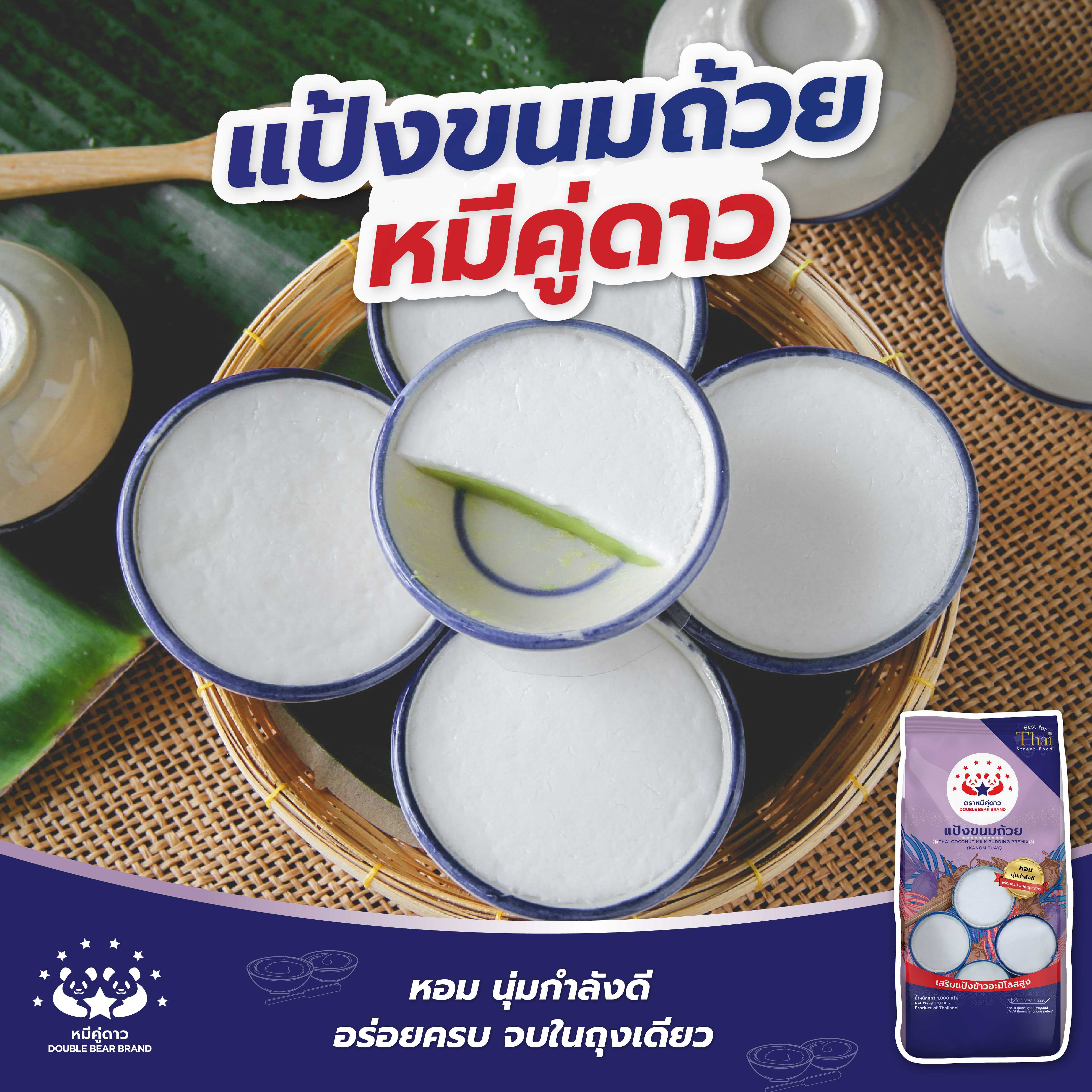 แป้งขนมถ้วยตราหมีคู่ดาว (KANOM TUAY)  1000 กรัม  THAI COCONUT MILK PUDDING PREMIX