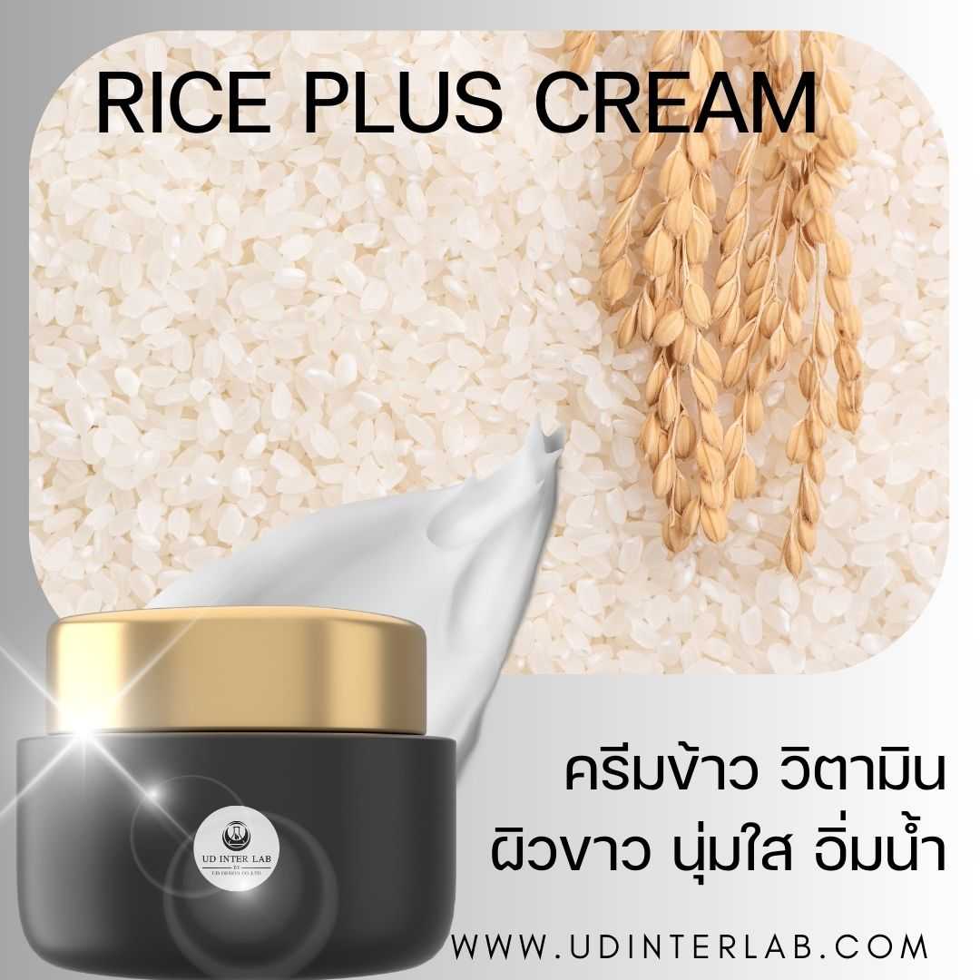 Rice Plus Cream ครีมข้าวหอมมะลิผสมกลูต้า