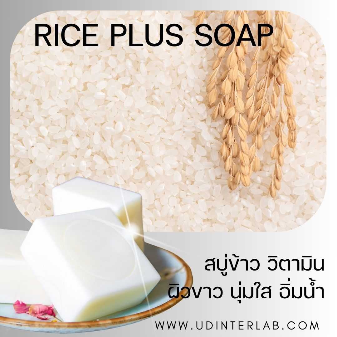 Rice Plus Soap สบู่รวงข้าวผสมกลูต้า