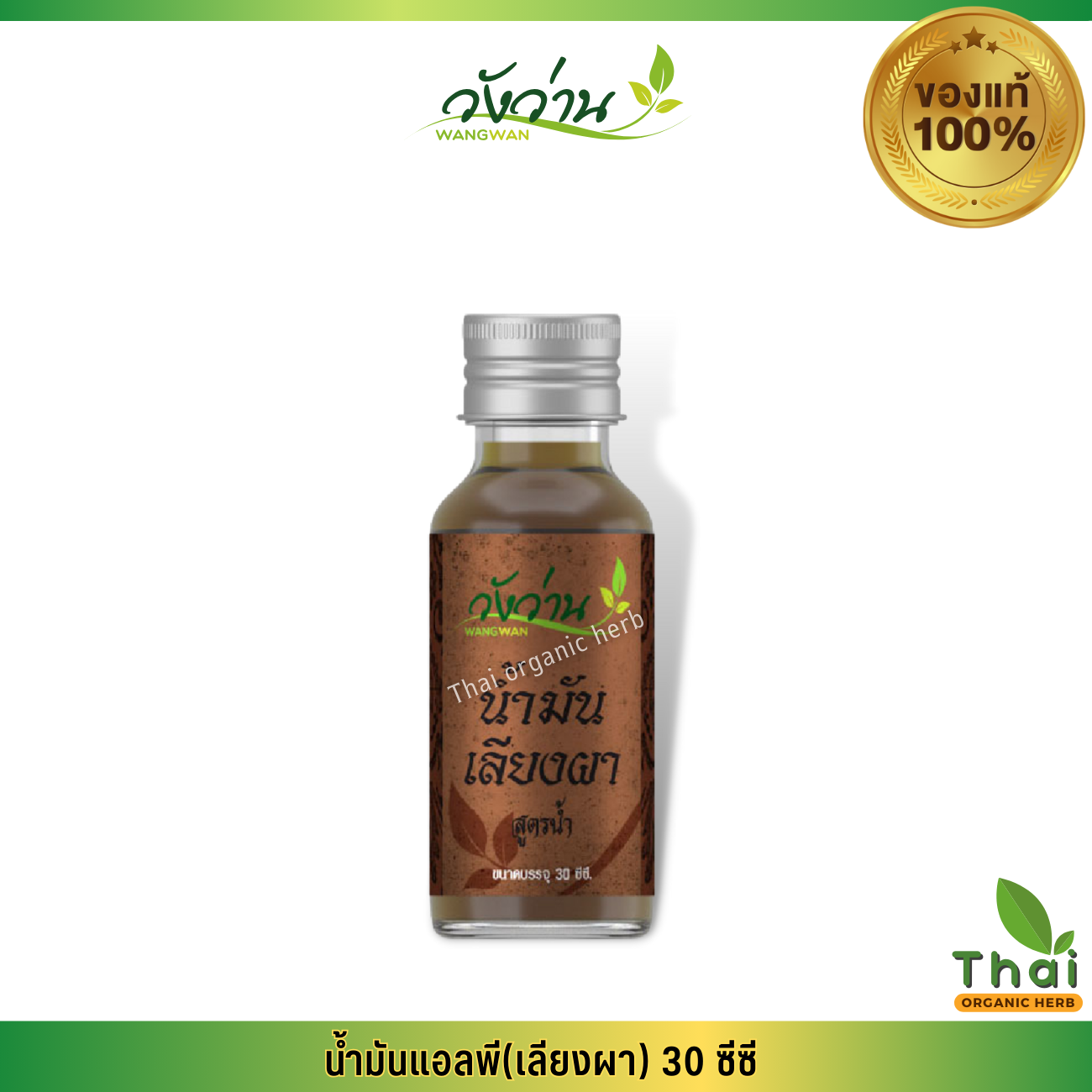 น้ำมันเลียงผา ตราวังว่าน 30 ซีซี