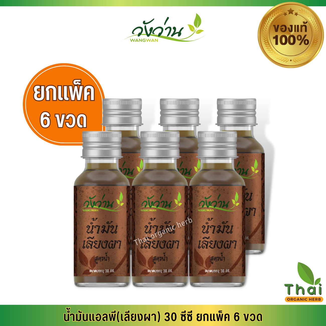 (ยกแพ็ค) น้ำมันเลียงผา ตราวังว่าน 30 ซีซี 6 ขวด ส่งฟรี