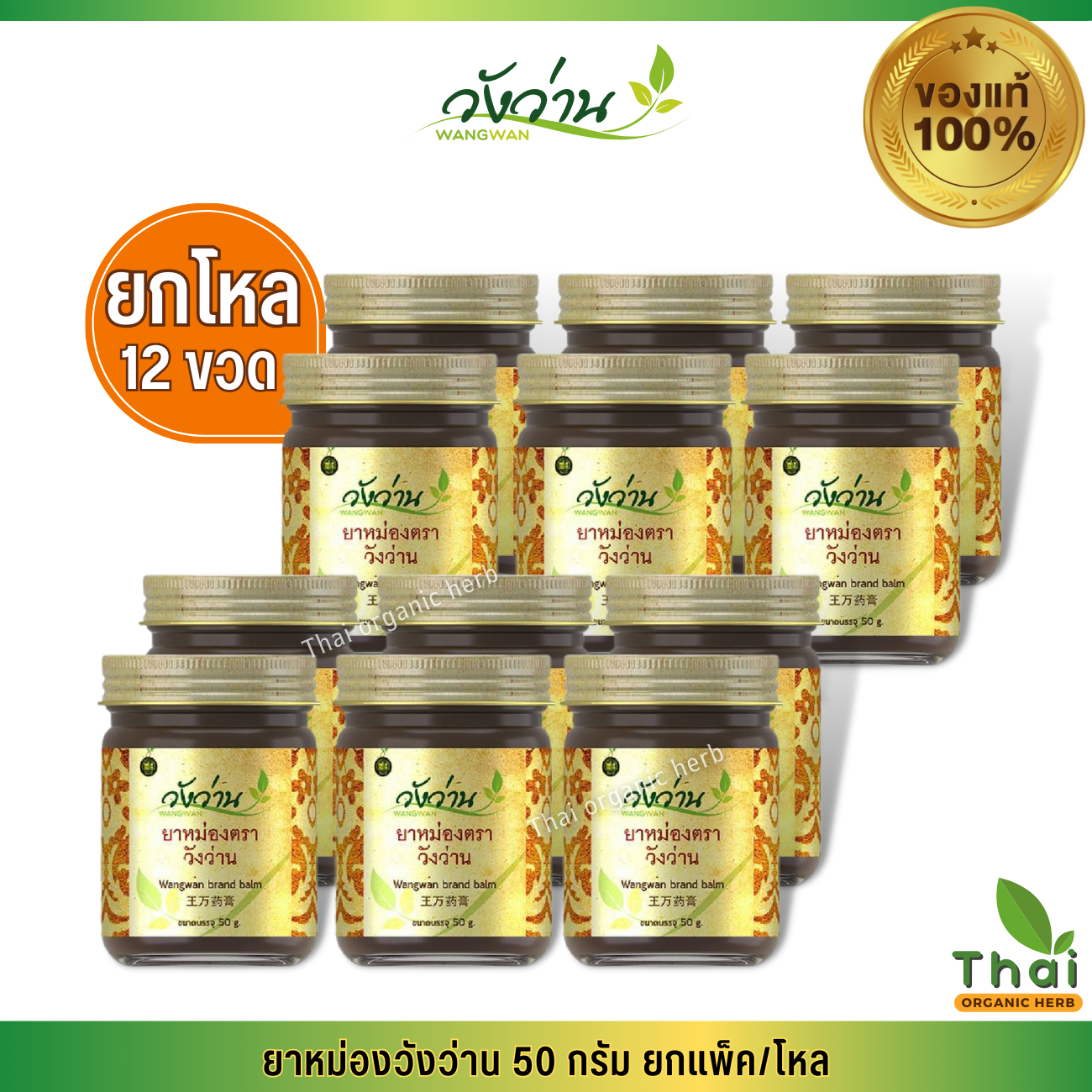 (ยกแพ็ค/โหล) ยาหม่องวังว่าน 50 กรัม