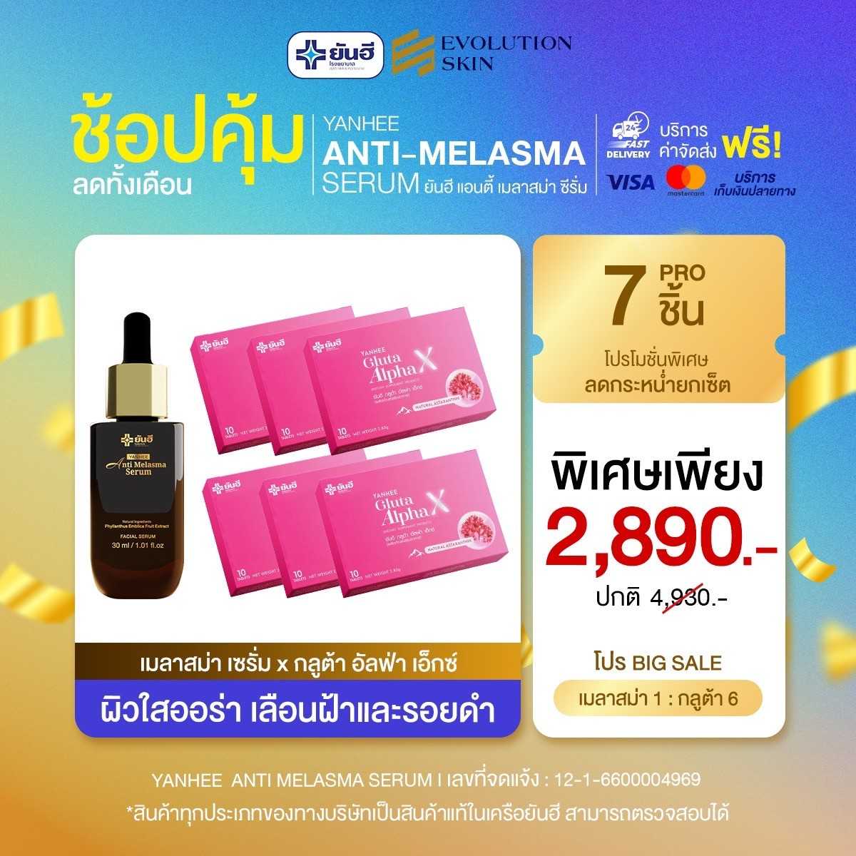 [เซ็ตคู่ 7 ชิ้น] ยันฮีเมลาสม่า + ยันฮีกลูต้าอัลฟ่า แก้ฝ้าเรื้อรัง ฝ้าหาย เห็นผลไวX2