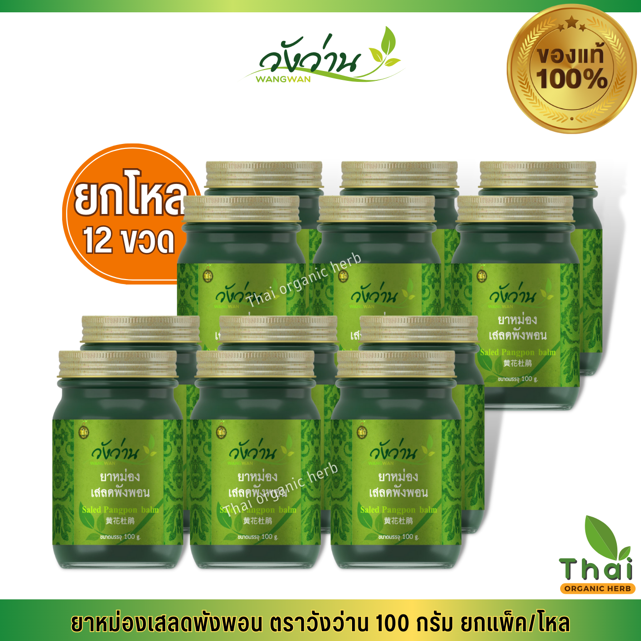 (ยกแพ็ค/โหล) ยาหม่องพังพอน 100 กรัม