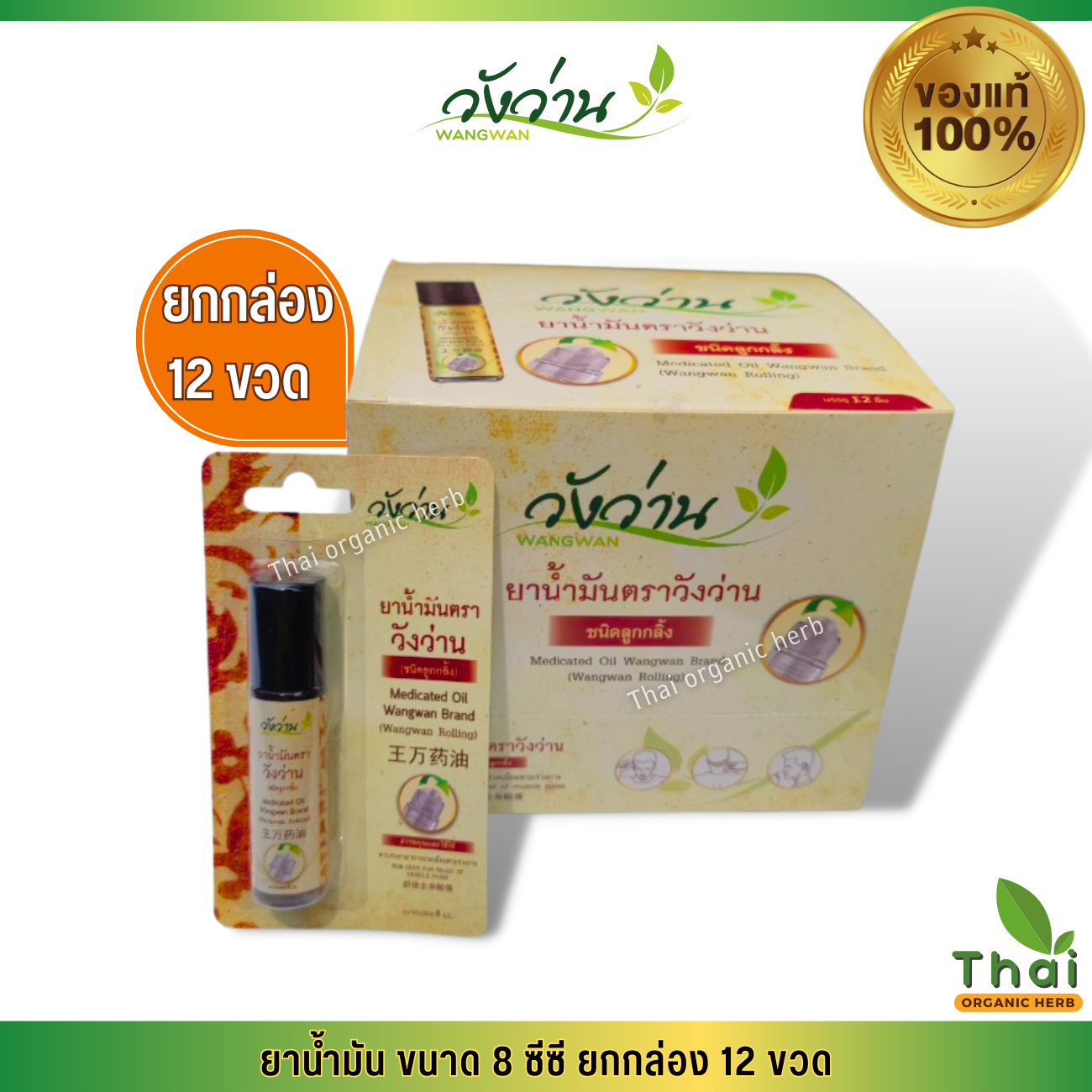 [ยกแพ็ค/กล่อง]ยาน้ำมันวังว่าน 8 ซีซี (ลูกกลิ้ง) Medicated oil Wangwan brand