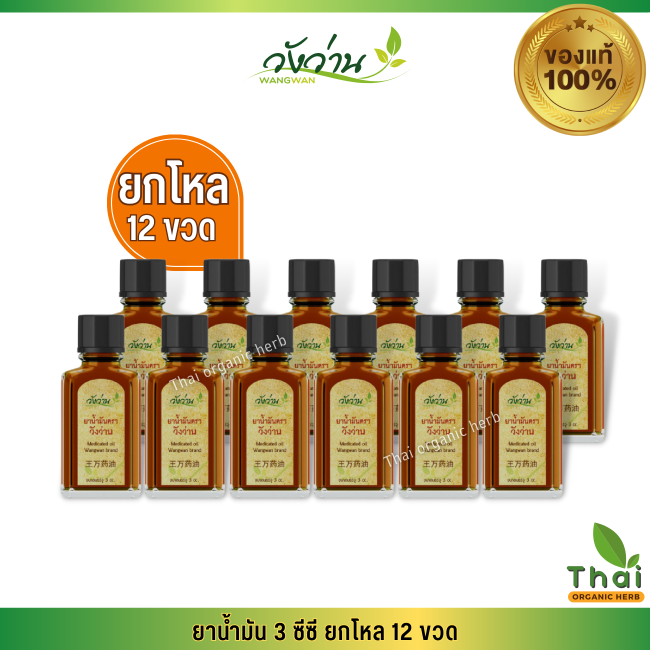 (ยกแพ็ค/โหล) ยาน้ำมันวังว่าน 3 ซีซี