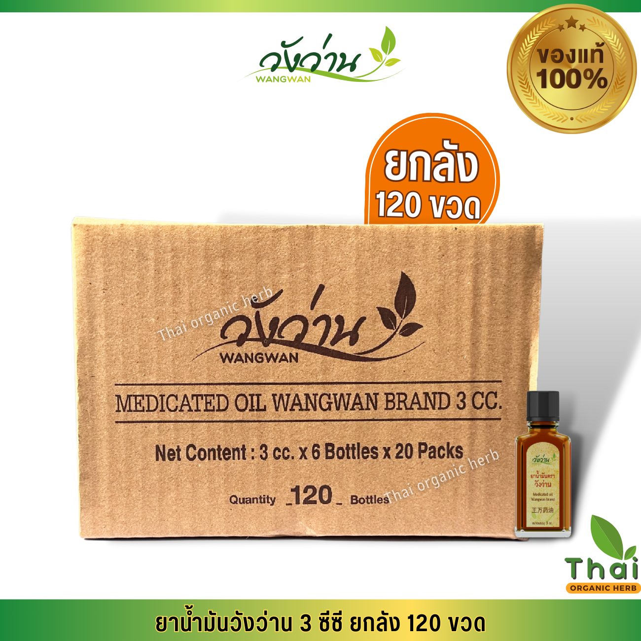ยกลัง ยาน้ำมันวังว่าน 3 ซีซี ส่งฟรี