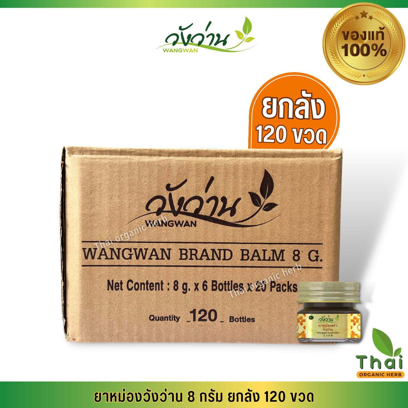 [ยกลัง 120 ขวด]ยาหม่องวังว่าน ขนาด 8 กรัม Wangwan Brand Balm