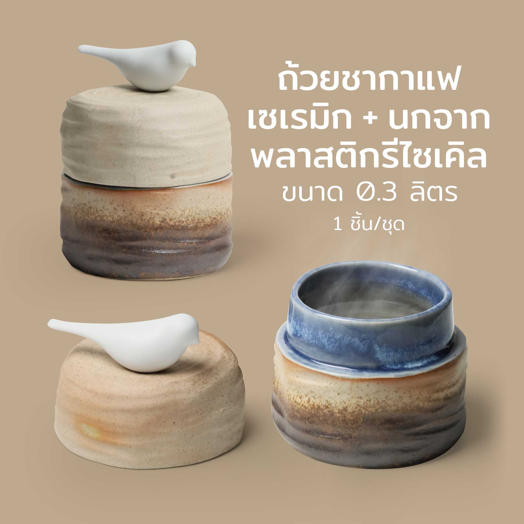 Deskscape Cup 0.3 L ถ้วยกาแฟเซรามิก พร้อมฝาปิด ดีไซน์ นกน้อย ขนาด 0.3 L Qualy (ควอลี่)