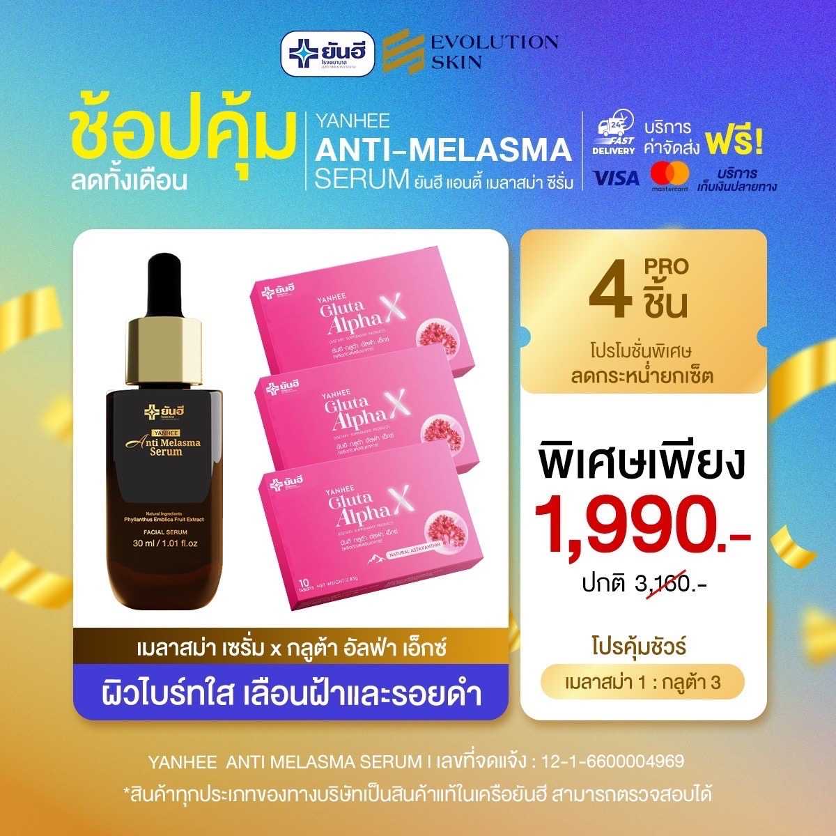 [เซ็ตคู่ 4 ชิ้น] ยันฮีเมลาสม่า + ยันฮีกลูต้าอัลฟ่า แก้ฝ้าเรื้อรัง ฝ้าหาย เห็นผลไวX2