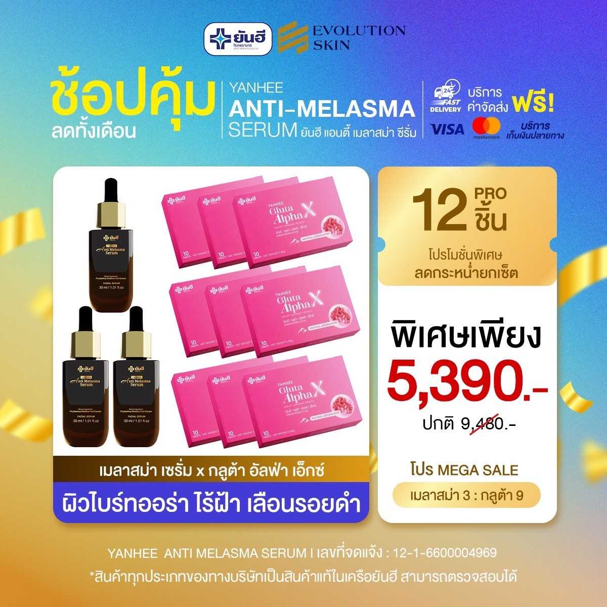 [เซ็ตคู่ 12 ชิ้น] ยันฮีเมลาสม่า + ยันฮีกลูต้าอัลฟ่า แก้ฝ้าเรื้อรัง ฝ้าหาย เห็นผลไวX2