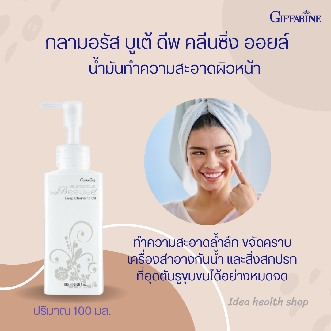 กิฟฟารีน กลามอรัส บูเต้ ดีพ คลีนซิ่ง ออยล์ ล้างเครื่องสำอาง ได้อย่างหมดจด ผิวหน้าสะอาด เนียนนุ่ม