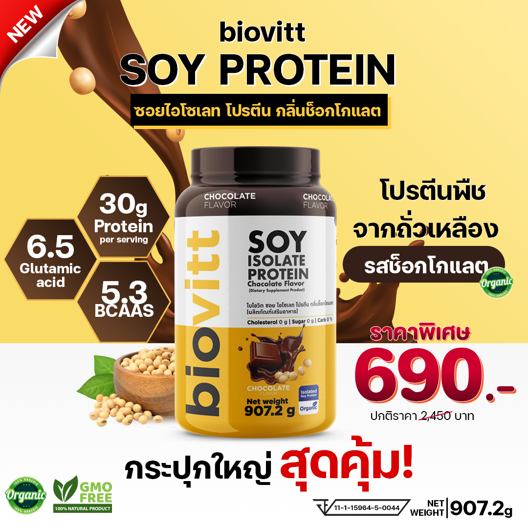SOY protein Isolate  Chocolate  โปรตีนถั่วเหลืองออแกนิค รสช็อกโกแลต