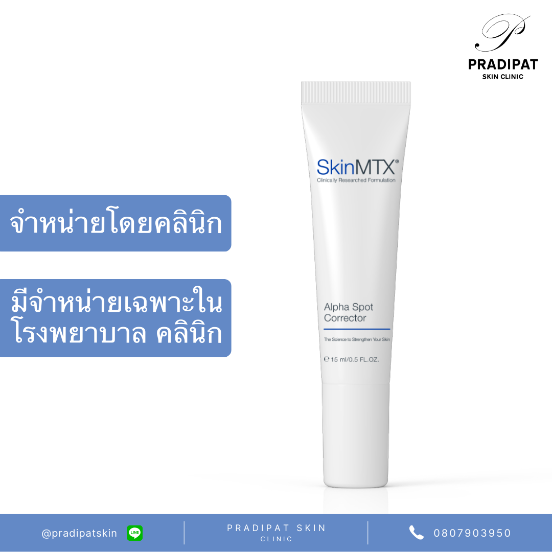 SkinMTX Alpha Spot Corrector ทรีตเมนต์ลดฝ้า รอยดำ เฉพาะจุด (จำหน่ายเฉพาะในโรงพยาบาลและคลินิก)
