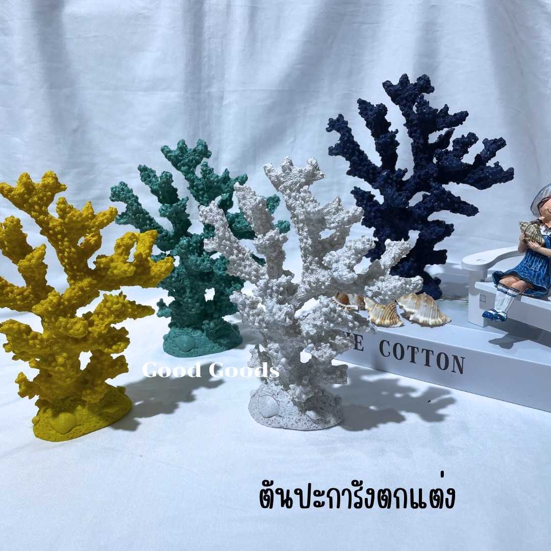 ปะการังจำลอง ปะการังตกแต่ง ต้นปะการัง ของแต่งบ้านแนวทะเล ตกแต่งตู้ปลา พร็อพแต่งบ้าน แต่งร้าน